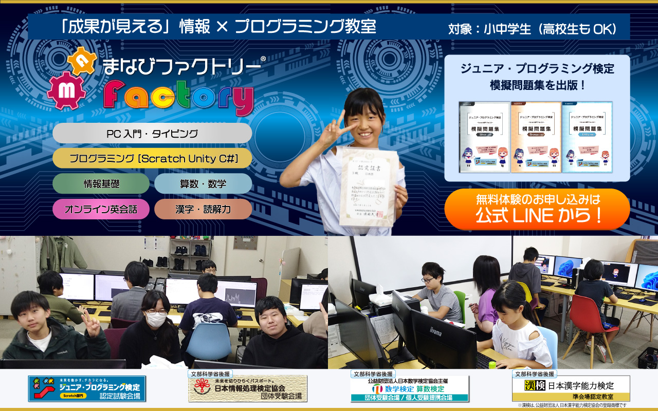 まなびファクトリー|「成果が見える」札幌の「情報×プログラミング教室」対象:小学生・中学生・高校生